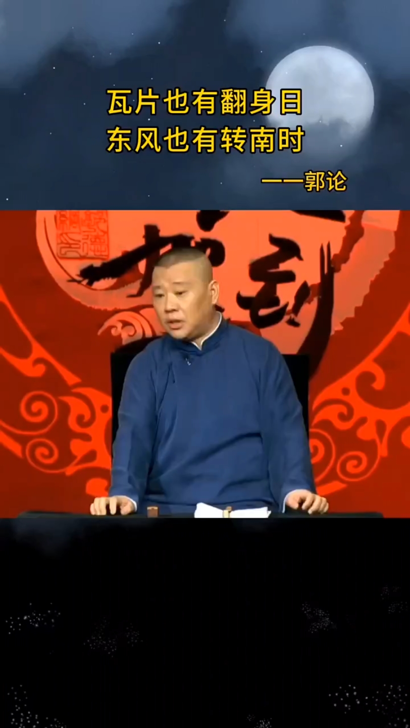 瓦片也有翻身日,东风也有转南时