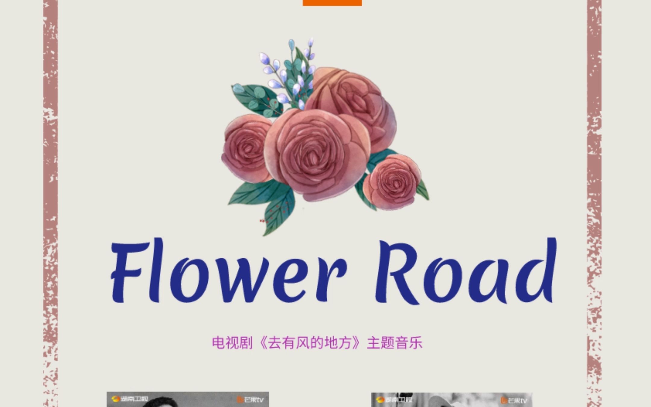 电视剧《去有风的地方》插曲《flower road》哔哩哔哩bilibili