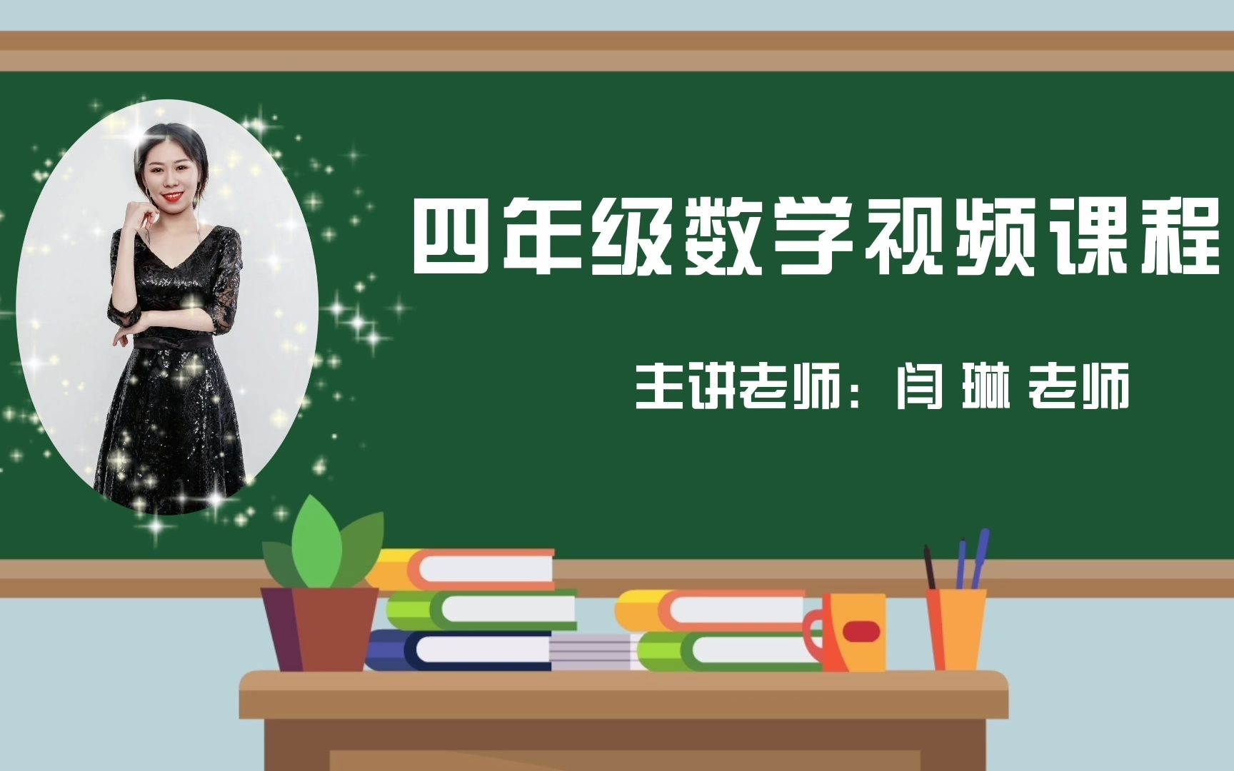 [图]2022求实附小 四年级上册数学《亿以上数的改写和近似数》网课视频