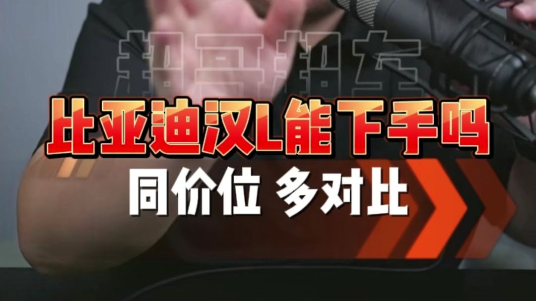 比亚迪汉L能下手吗，同价位多对比再选择