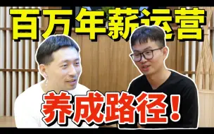 Download Video: 互联网运营年薪百万，他给了这些建议，太太太干货了！！—— 互联网运营养成记 (2)