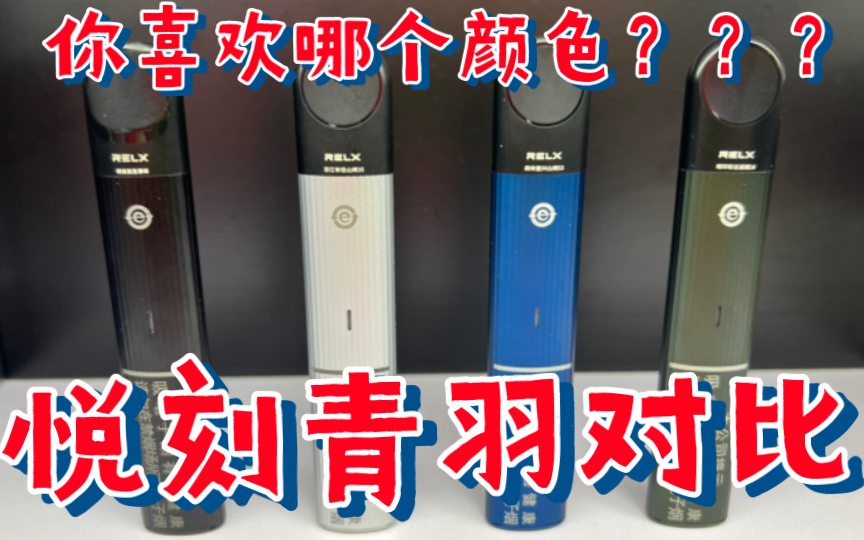 relx悦刻青羽烟杆国标烟具对比评测