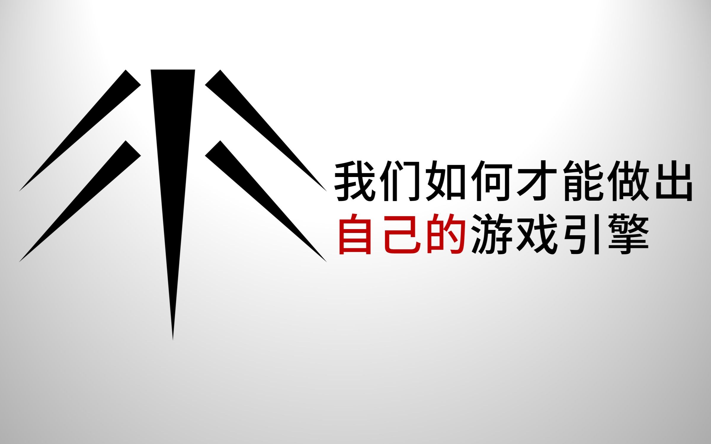 【再谈引擎】中国人如何才能做出自己的游戏引擎哔哩哔哩bilibili