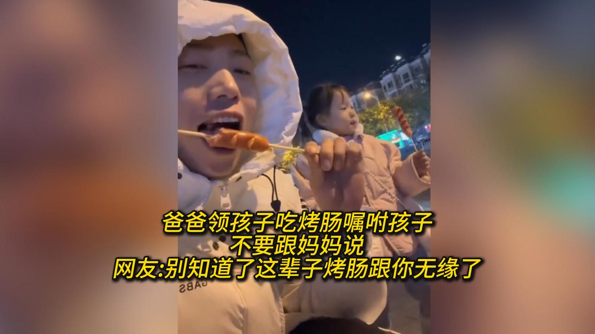 爸爸领孩子吃烤肠嘱咐孩子不要跟妈妈说网友别知道了