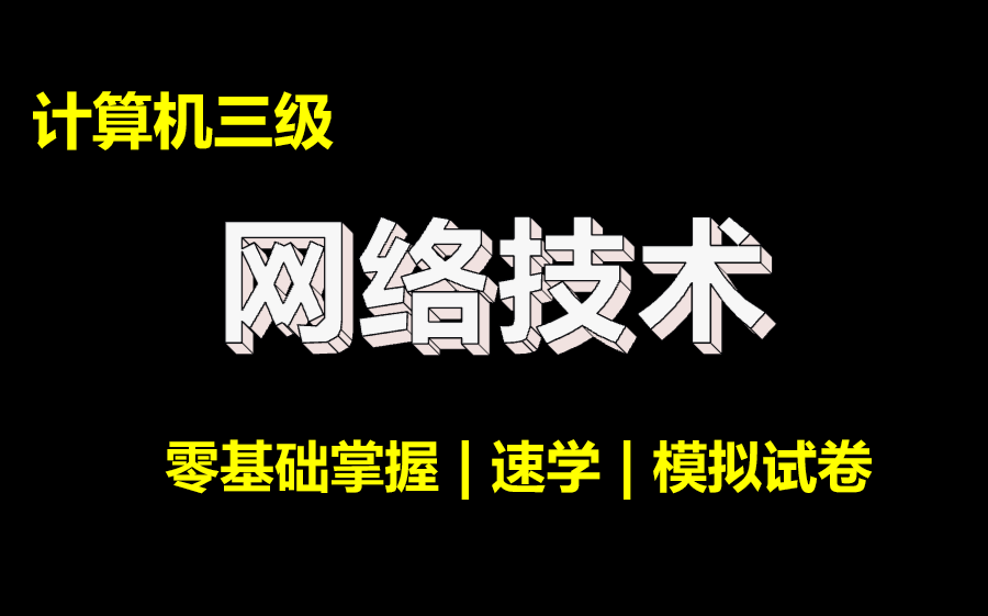 【2024年9月】计算机三级网络技术 【原题讲解】哔哩哔哩bilibili