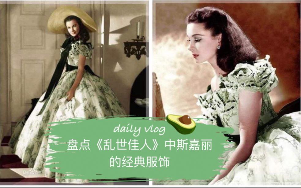 盘点乱世佳人中斯嘉丽的经典服饰