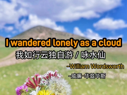 I Wondered Lonely as A Cloud / The Daffodils《我如行云独自游/咏水仙William Wordsworth 华兹华斯哔哩哔哩bilibili