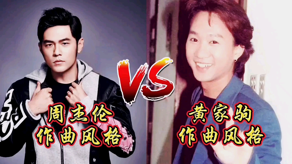 都是顶尖作曲人周杰伦和黄家驹的歌曲你更偏爱哪一位的风格
