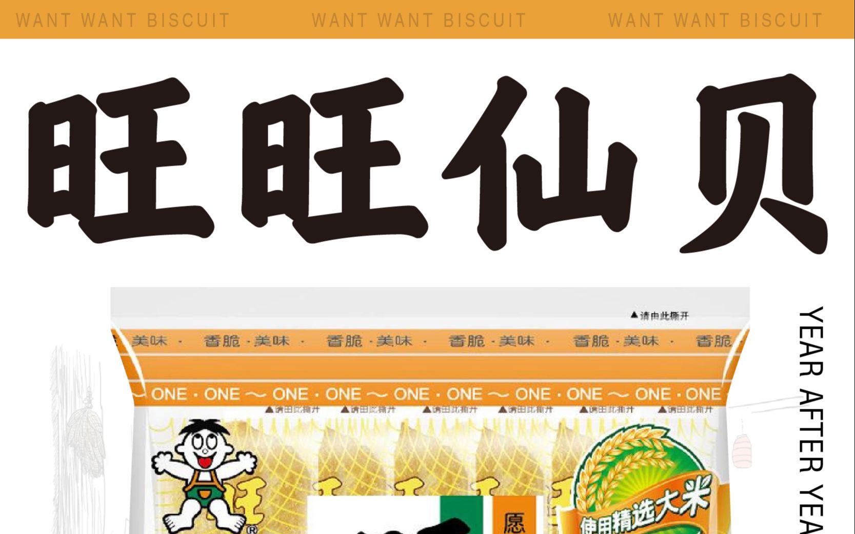 每日一练-旺旺仙贝海报设计