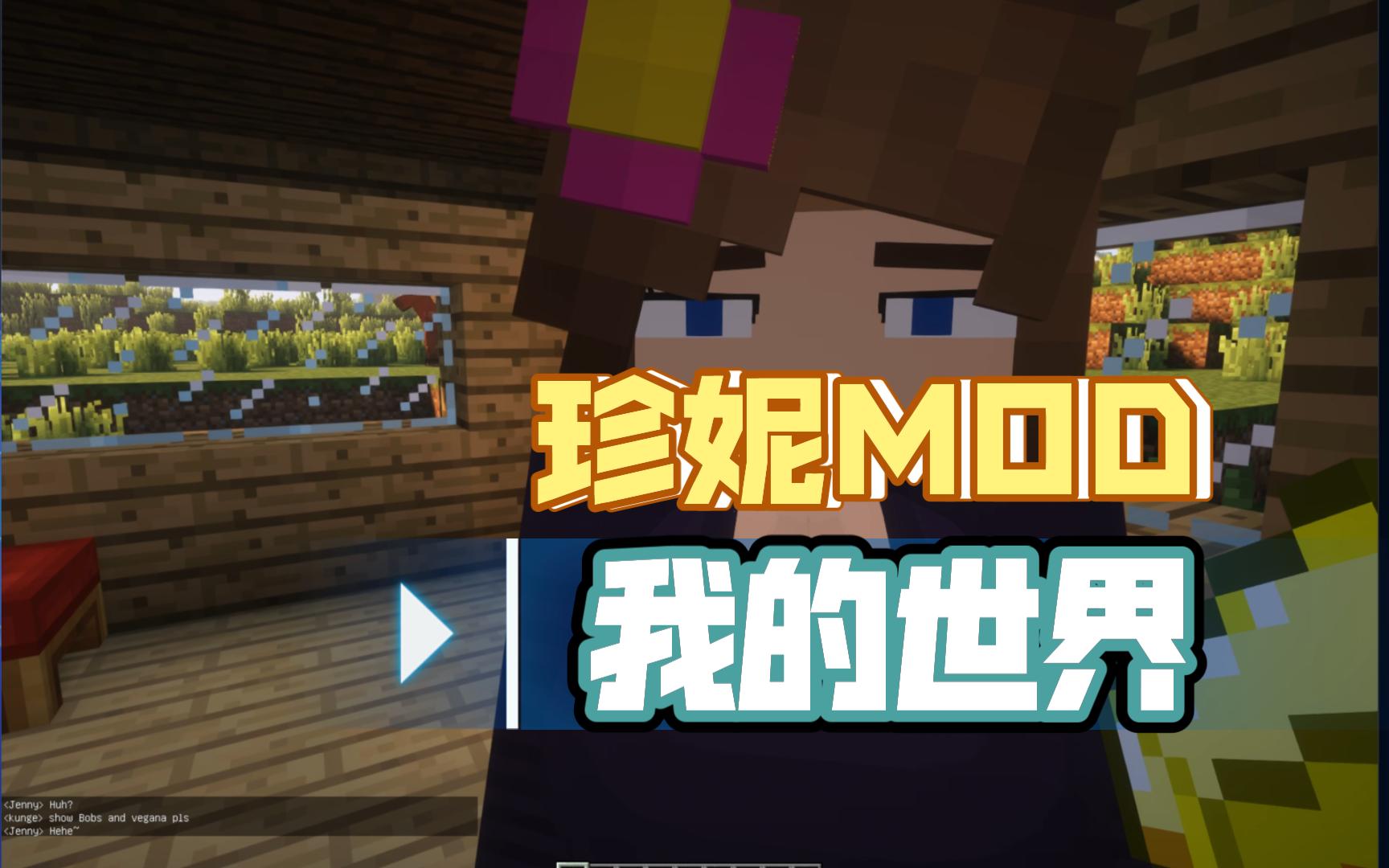 我的世界珍妮模组Jenny MOD下载我的世界