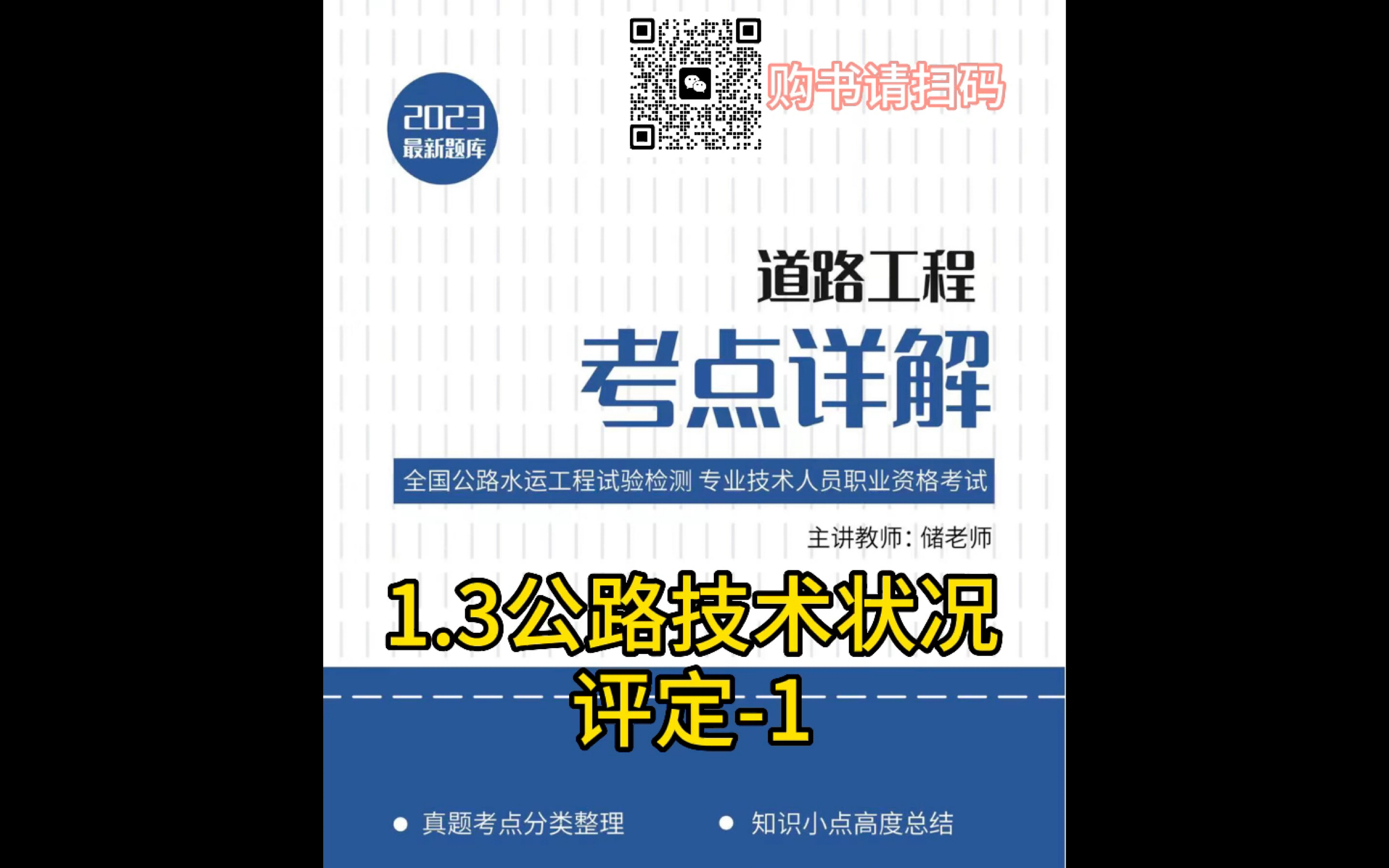 2023年《公路水运工程试验检测师》道路工程精讲冲刺1.3公路技术状况评定哔哩哔哩bilibili