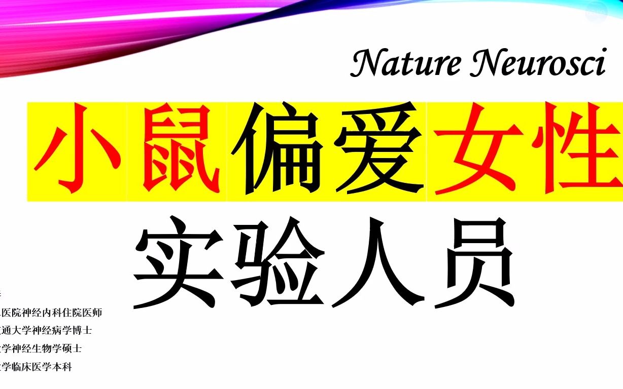 Nature neurosci—神经科学研究的“实验者效应”:小鼠偏爱女性实验人员,厌恶男性实验人员!!哔哩哔哩bilibili