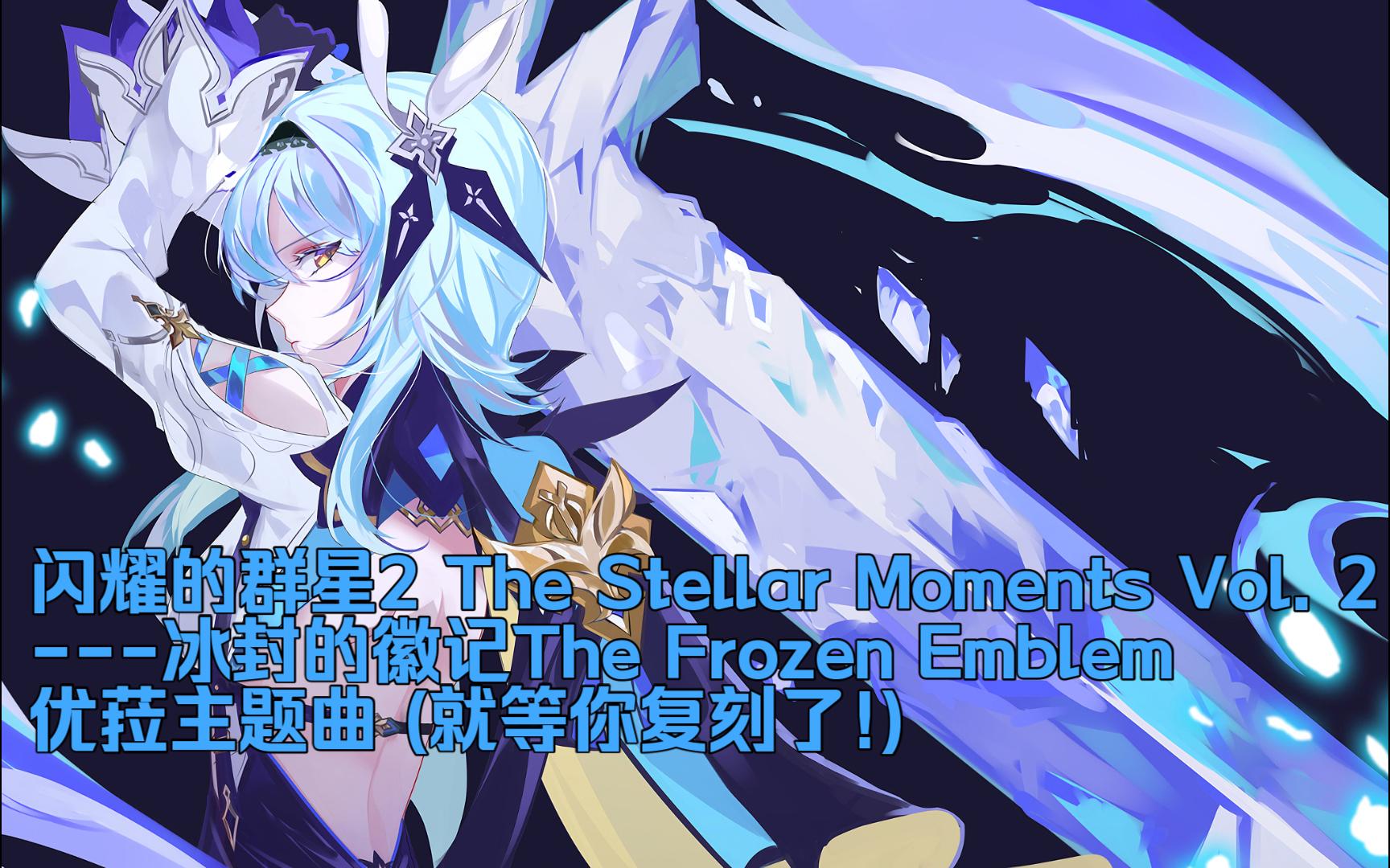 [图]【冰封的徽记The Frozen Emblem】优菈主题曲The Stellar Moments Vol. 2