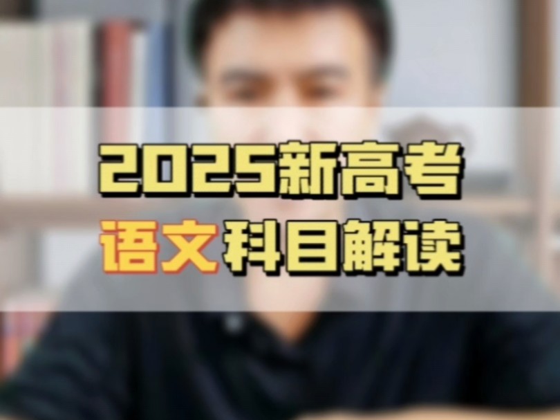 2025年新高考语文科目变化解读!哔哩哔哩bilibili