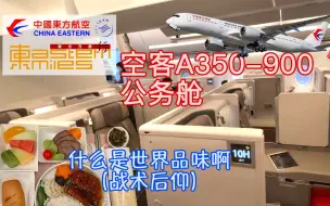 Download Video: 这就是传说中的东方魅力吗？——中国东方航空空客A350-900公务舱及虹桥21米层休息室飞行体验：MU5313上海虹桥—广州白云【flightVlog #13】