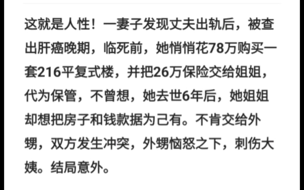 妻子发现丈夫出轨后,被查出肝癌晚期,临死前她悄悄花78万购买一套216平复式楼,并把26万保险交给姐姐代为保管,不曾想她去世6年后,她姐姐却想把...