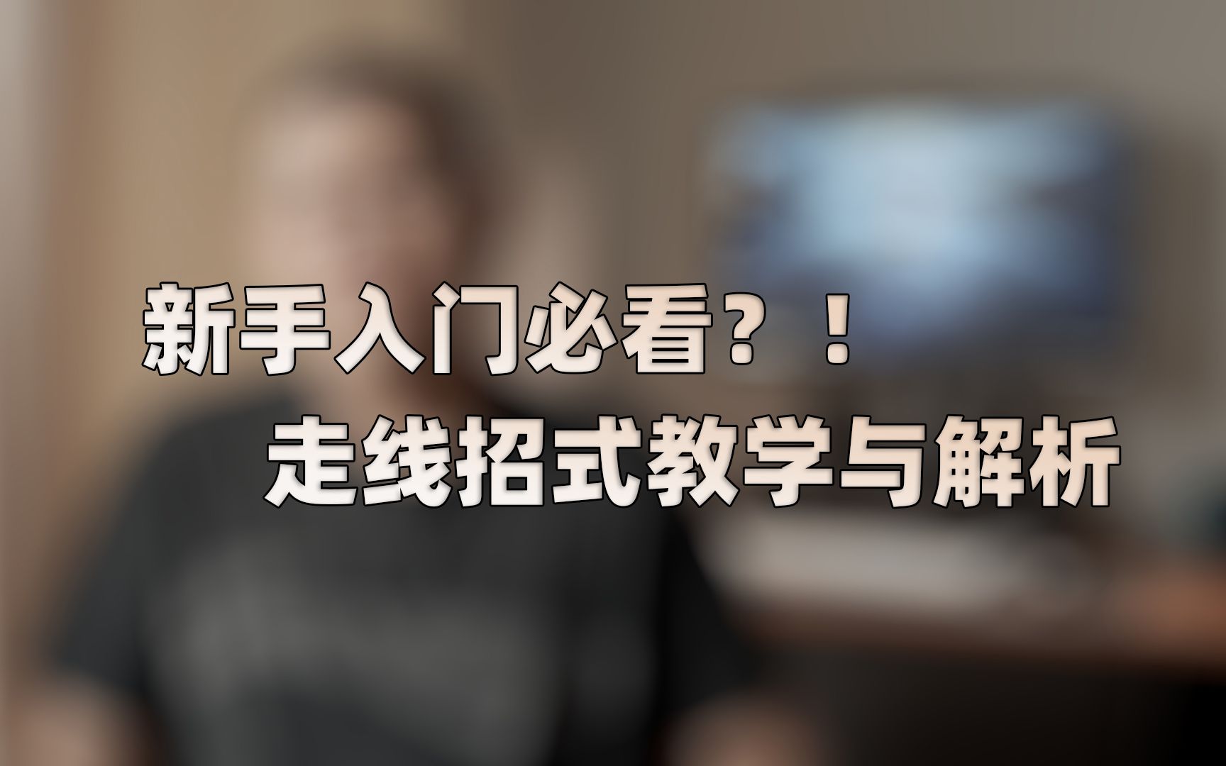 【FT悠悠球教学】新手入门必看?走线招式教学与详细解析哔哩哔哩bilibili