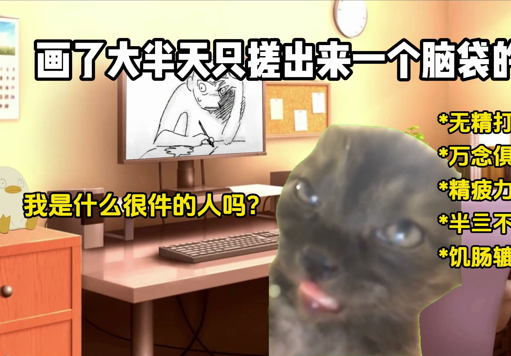 【猫meme】我的一生可能就是这样周而复始-李渔的世界-李渔的世界-哔哩哔哩视频