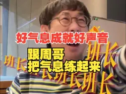 Télécharger la video: 好气息成就好声音 来！跟周哥把气息练起来