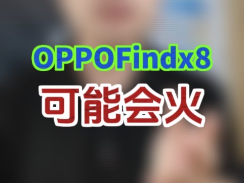 OPPO你该不会想靠findx8重回巅峰吧#手机 #oppofindx8 #oppo #国产手机哔哩哔哩bilibili