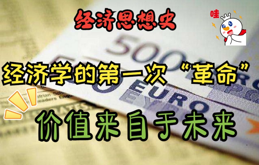 杰文斯:价值永远都来自于未来,而不是过去!与 经济学的第一次“边际革命”哔哩哔哩bilibili