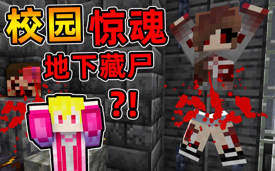 Minecraft【恐怖学校惊魂!!】杀了自己最好的朋友藏尸在地下室...化身冤魂来学校找我复仇?!【恐怖地图】单机游戏热门视频