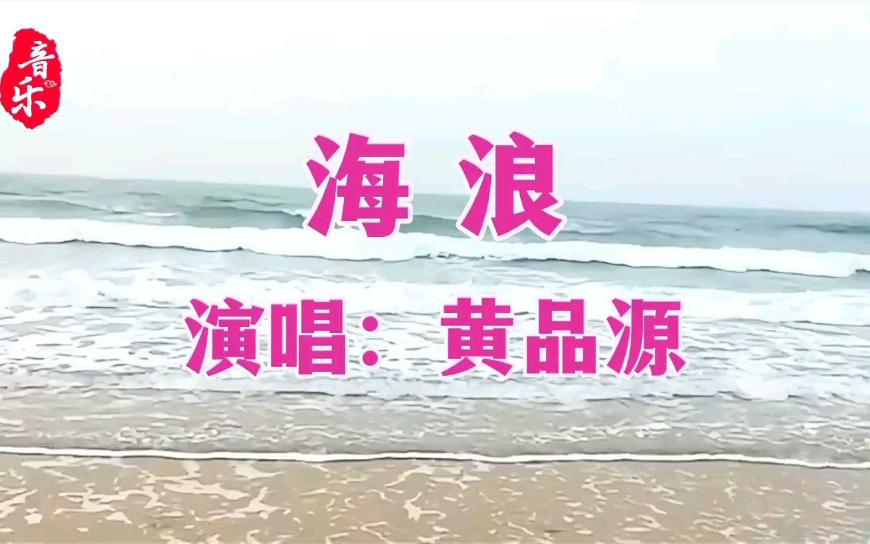 [图]黄品源一首《海浪》独特的嗓音，忧伤好听，触动心扉