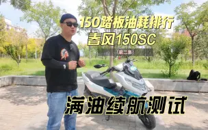 Download Video: 春风150SC满油续航，百公里油耗