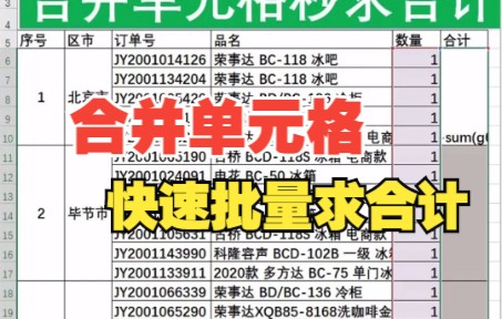 Excel合并单元格快速求(和)合计技巧哔哩哔哩bilibili