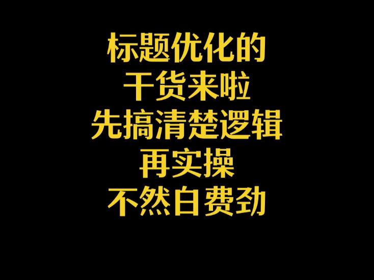 标题优化的干货来啦先搞清楚逻辑再实操不然白费劲哔哩哔哩bilibili