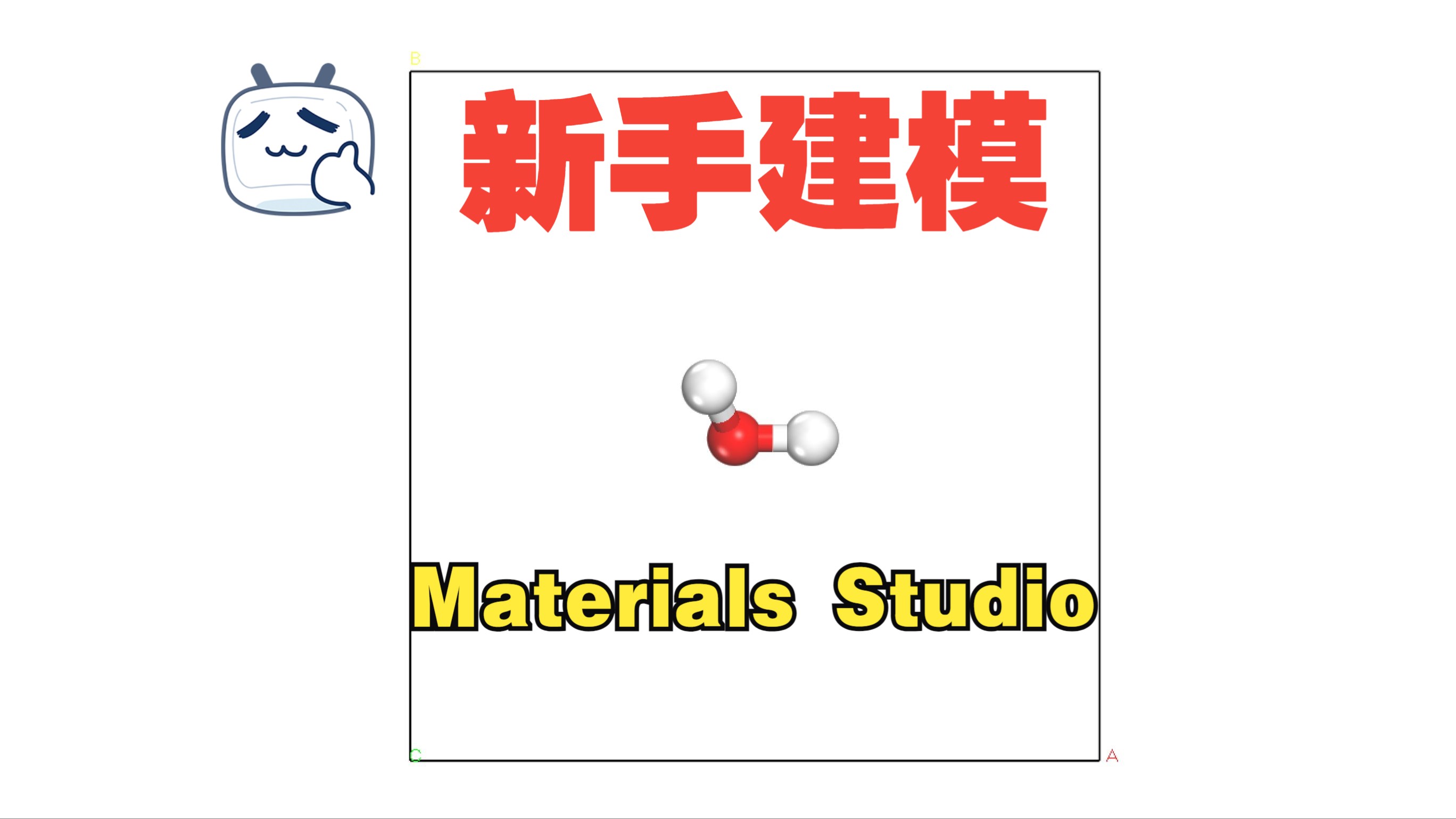 MS新手实战教程01水分子计算模型搭建 | Materials Studio小白入门 H2O分子结构模型 原子建模 水分子建模 CASTEP哔哩哔哩bilibili