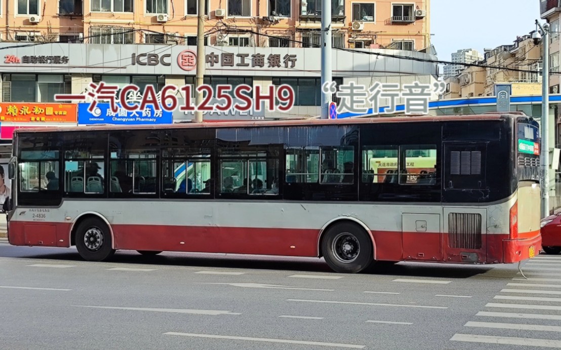 【4k·走行音】大连公交 一汽解放ca6125sh9型城市客车