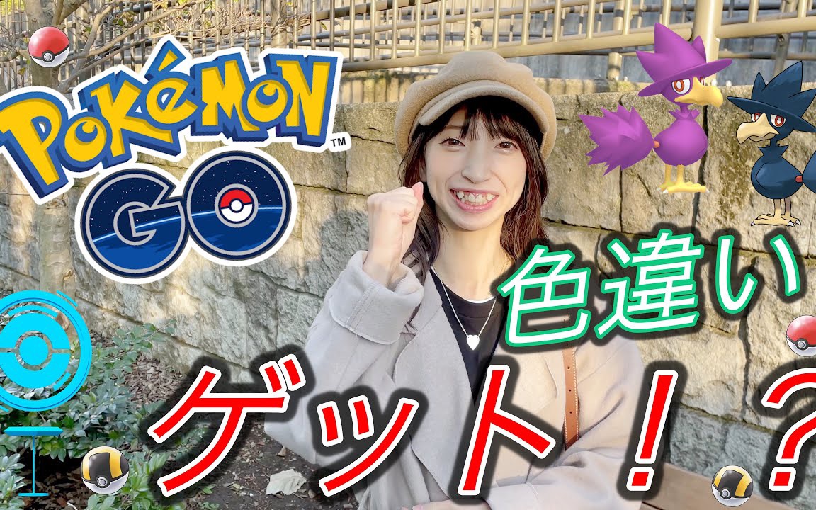 [图]冬爱琴音【Pokemon Go】寻找不同颜色的口袋妖怪，然后奇迹般的相遇！？！？