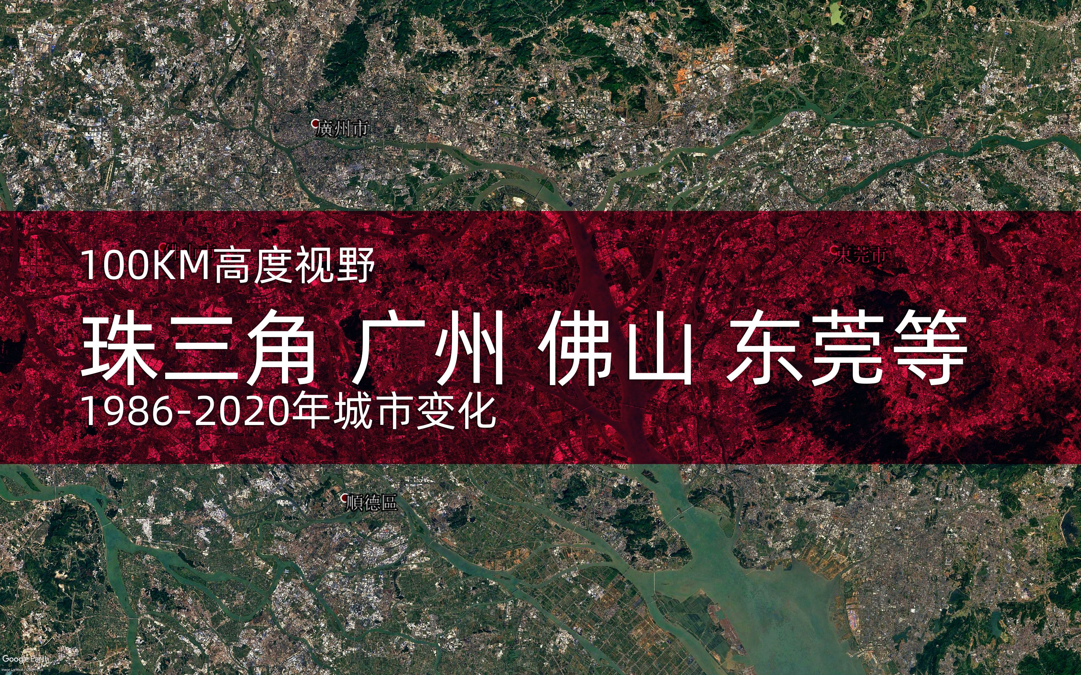 4K天眼看 珠三角:广州 佛山 东莞等19862020年变迁100KM高度视野哔哩哔哩bilibili