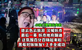 Download Video: 必看！德云色云旅游高潮时刻！汉城妖市 最后一幕【地府蹦迪】这氛围百分百嗨起来的！黑莓对妹妹上手加V全成功！门票才40块真玩爽啦！