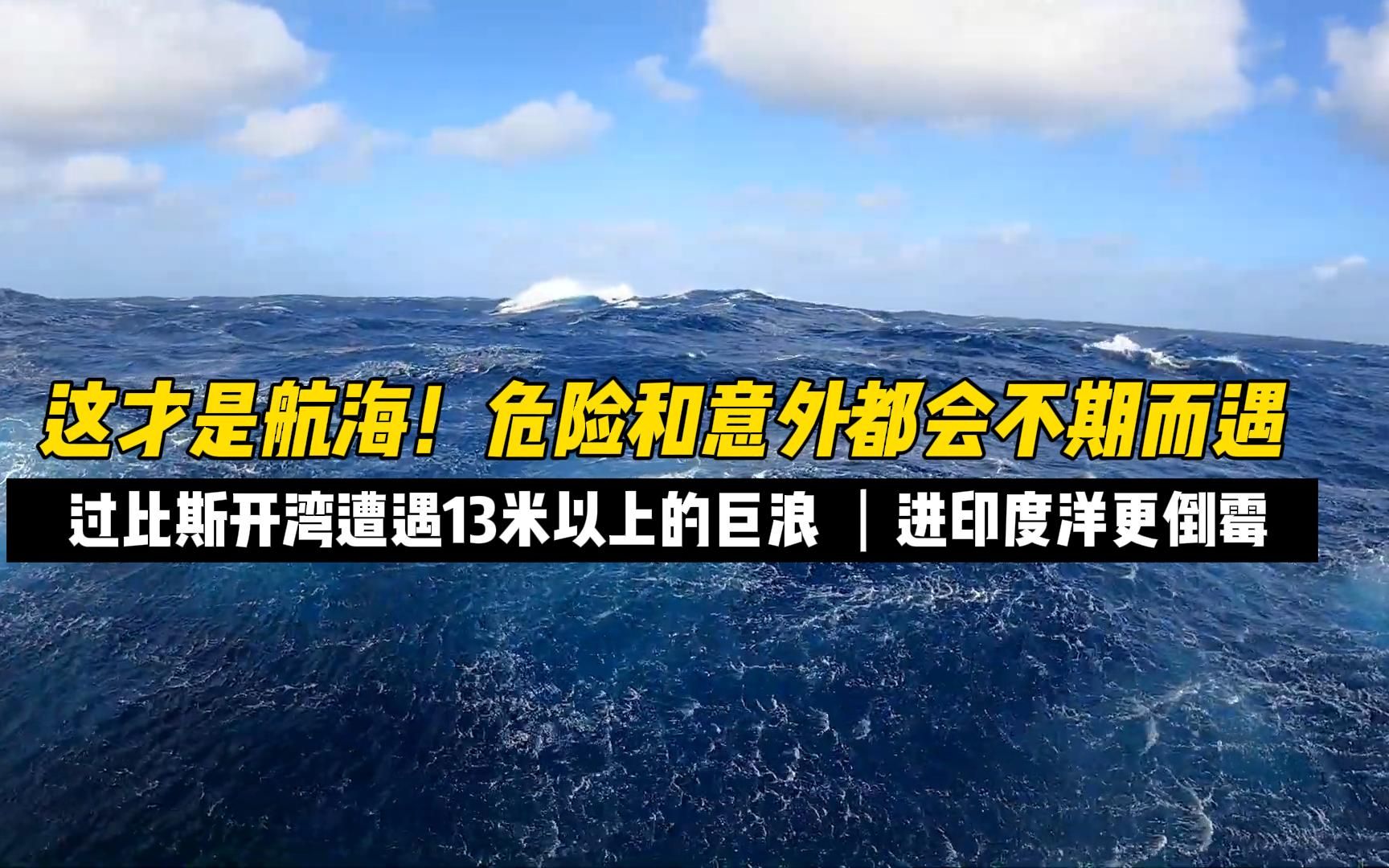 [图]这才是航海？危险和意外都会不期而遇，过比斯开湾暴风雨夹带着13米高的巨浪，航行记录