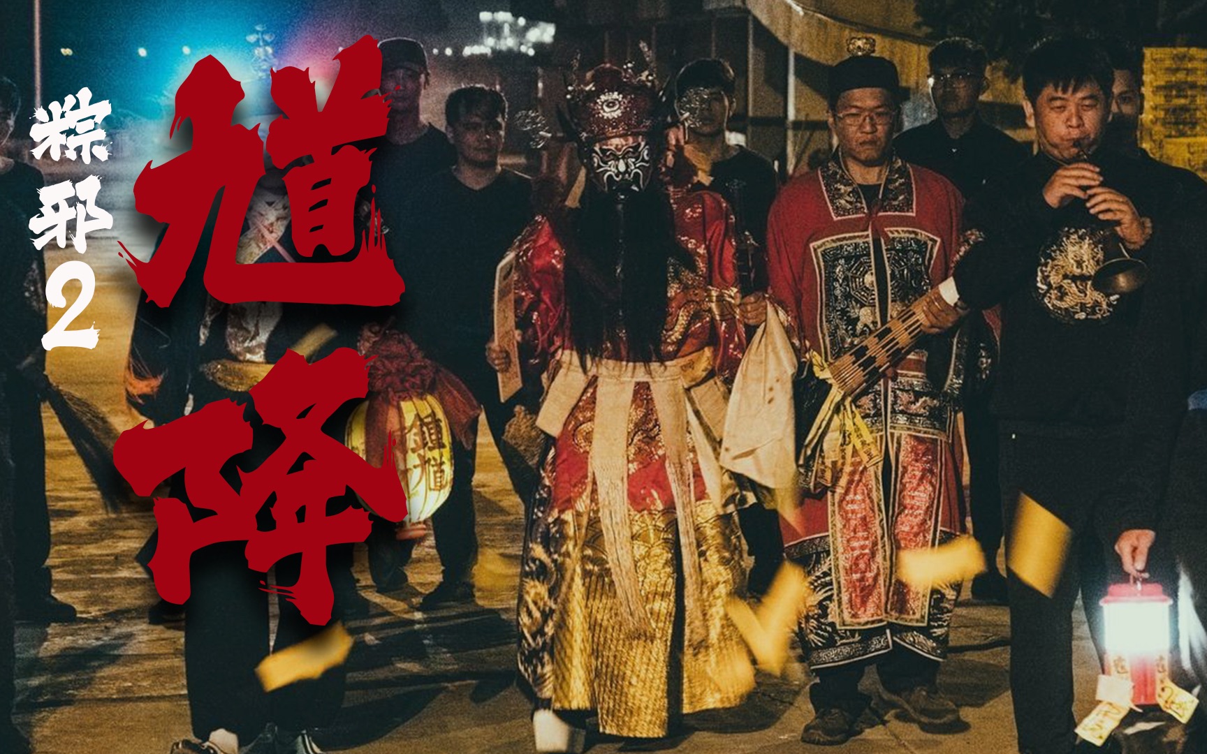 跳钟馗,战邪神!国产恐怖片《粽邪2》