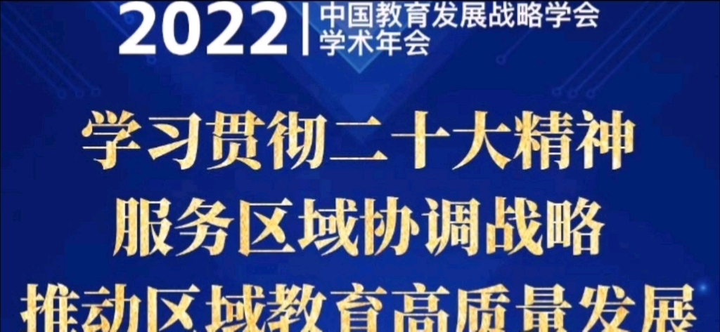 推动区域教育高质量发展学术年会哔哩哔哩bilibili