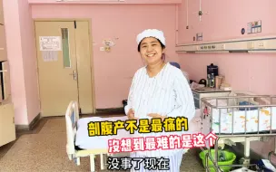 Download Video: 媳妇说跟剖腹产相比，没想到母乳喂养却是最难的，一切慢慢来吧！