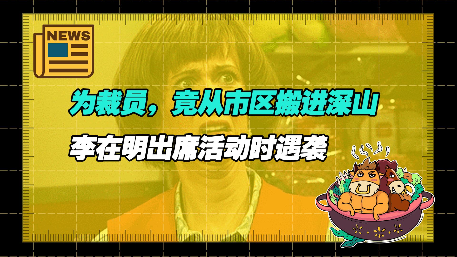 【老牛读热点丨1月3日】为裁员西安某公司从CBD搬进秦岭山区?前员工称离职后又搬回市区;韩国最大在野党党首李在明出席活动时遇袭哔哩哔哩bilibili