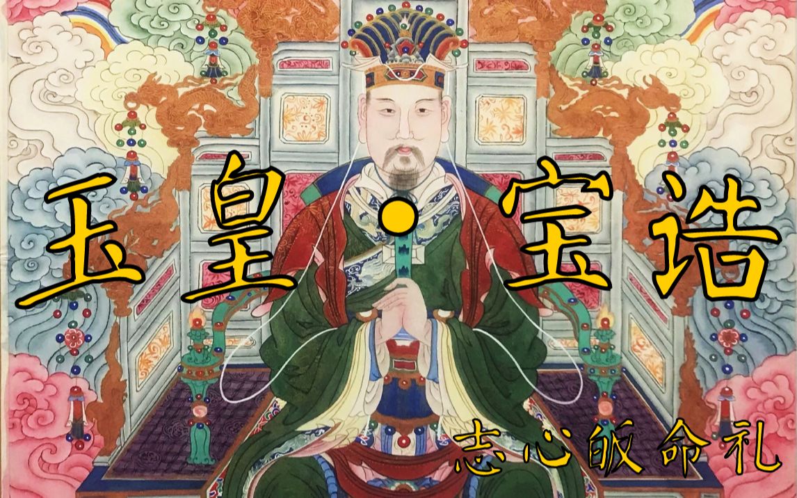 中华传统道乐 · 玉皇宝诰 | 愿老天爷保佑_哔哩哔哩_bilibili