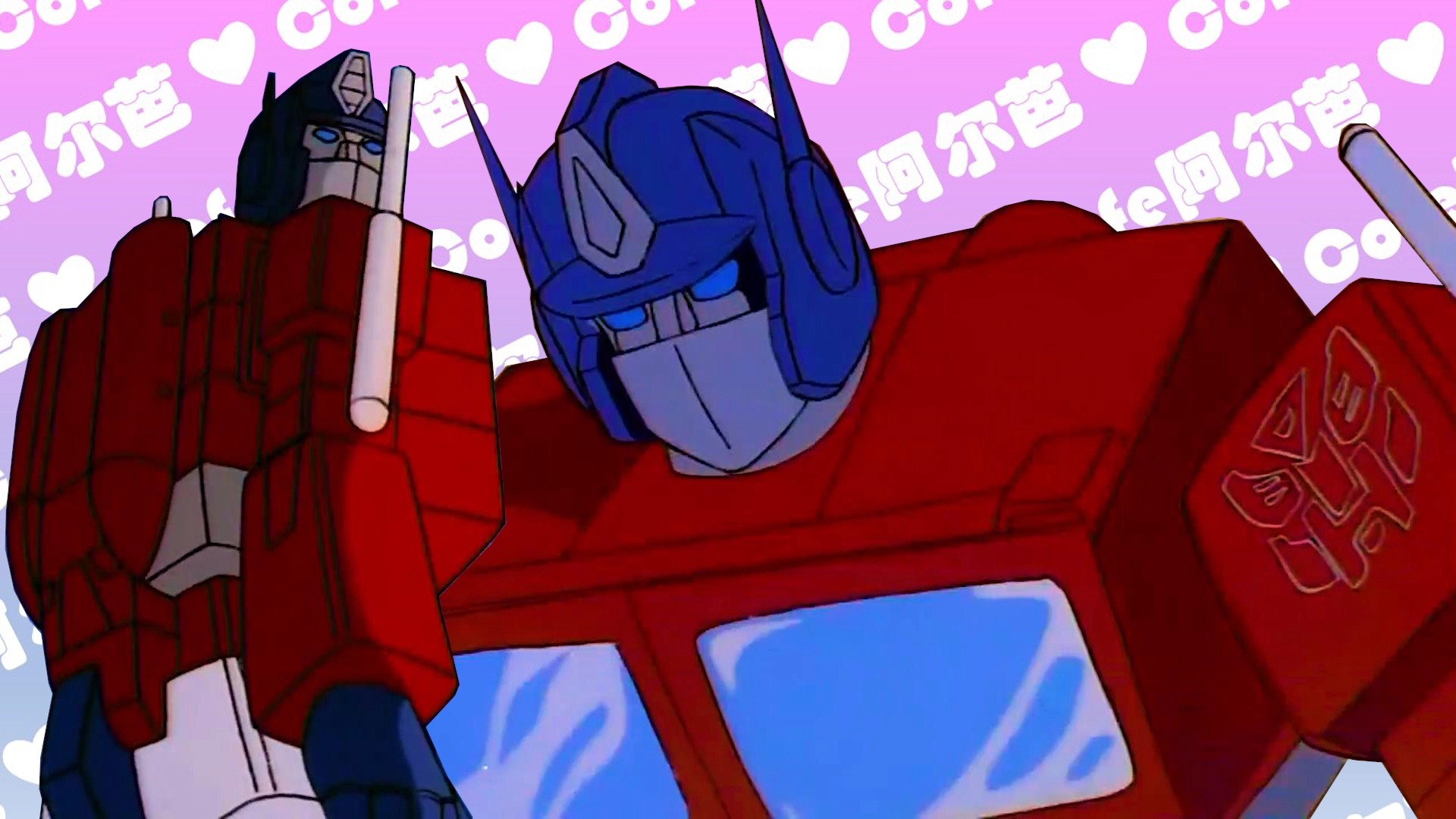 擎天柱 | 变形金刚g1