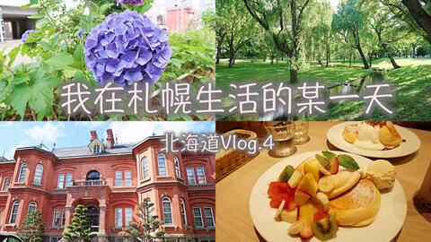 兔小鱼meiko 北海道vlog 4 我在札幌生活的某一天 北海道慢生活 大通公园 北海道大学 紫阳花 幸福的pancake 哔哩哔哩 Bilibili 兔小鱼meiko 北海道vlog 4 我在札幌生活的某一天 北海道慢生活 大通公园 北海道大学 紫阳花 幸福的pancake 哔哩哔哩 Bilibili