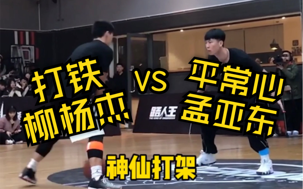 神仙打架!“打铁”柳杨杰 VS “平常心”孟亚东!技术流的终极对决哔哩哔哩bilibili