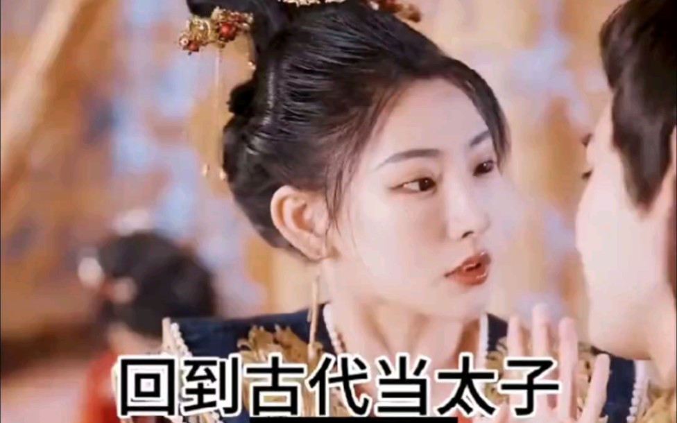 [图]回到古代当太子：皇后好漂亮啊，还有后宫都是美女~#因为一个片段看了整部剧 #回到古代当太子 #精彩片段