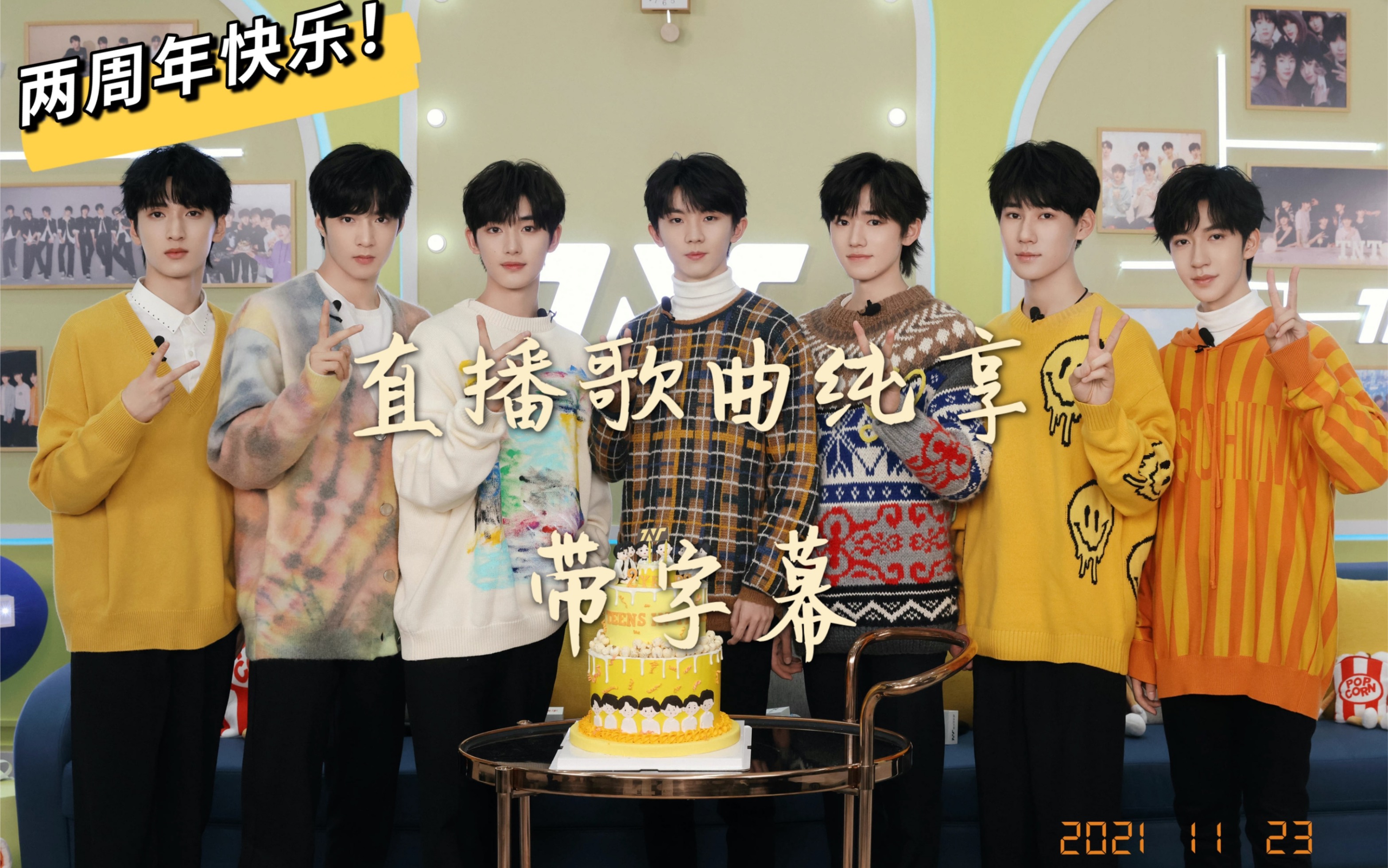 时代少年团纯享tnt出道两周年直播演唱加字幕