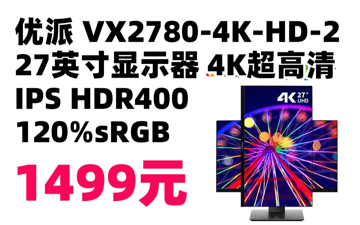 [图]优派 VX2780-4K-HD-2 27英寸显示器 4K超高清 IPS HDR400 120%sRGB 办公显示器 1499元