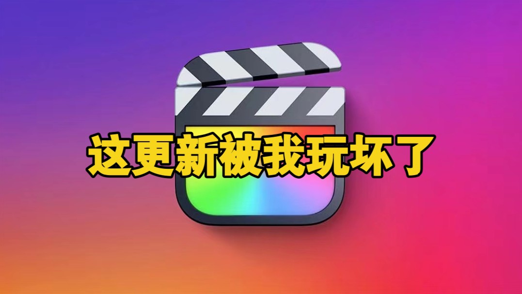 苹果更新了Final cut pro 11新增了AI抠图功能又可以逗儿子开心了哔哩哔哩bilibili