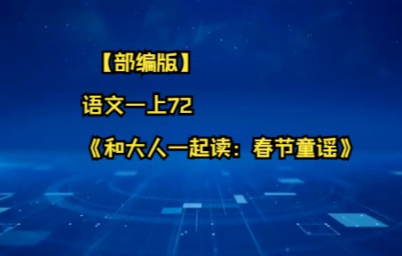 [图]【部编版】语文一上72《和大人一起读：春节童谣》