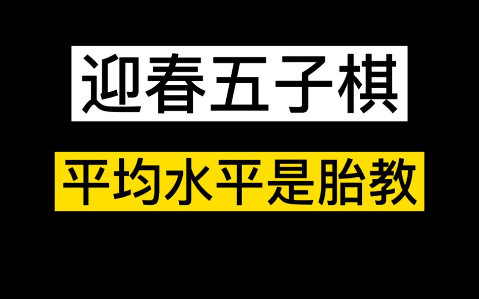 某些五子棋平台靠无良作者的引流手段,该结束了教学